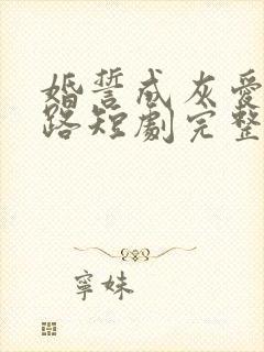 婚誓成灰爱已陌路短剧完整版