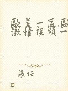 欧美一区.欧美激情视频一区二区三区.