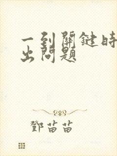 一到关键时刻就出问题