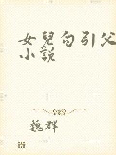 女儿勾引父亲的小说