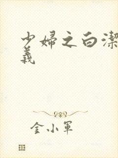 少妇之白洁 高义