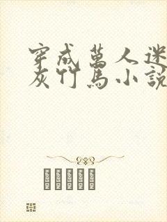 穿成万人迷的炮灰竹马小说免费阅读