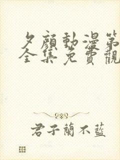 夕颜动漫第一季全集免费观看高清