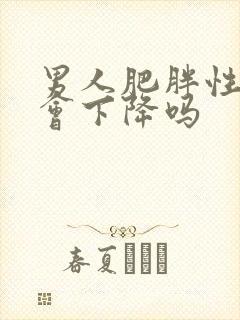 男人肥胖性功能会下降吗