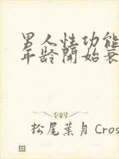 男人性功能多大年龄开始衰退