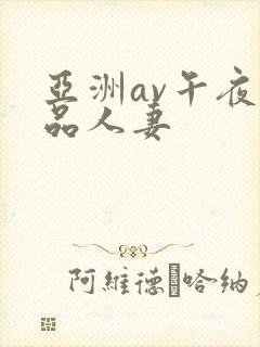 亚洲av午夜精品人妻