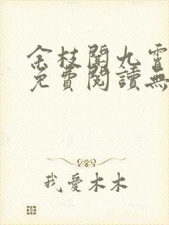 余枝闻九霄全文免费阅读无弹窗