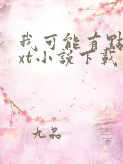 我可能有点强txt小说下载