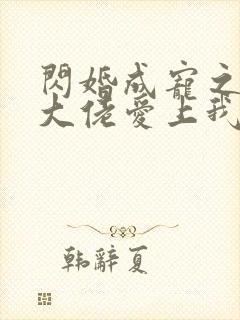 闪婚成宠之首富大佬爱上我