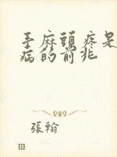 手麻头疼是什么病的前兆