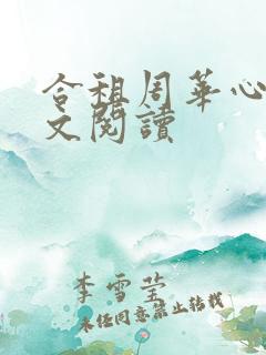 合租周华心媛全文阅读