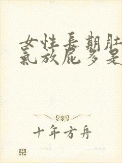 女性长期肚子胀气放屁多是什么原因