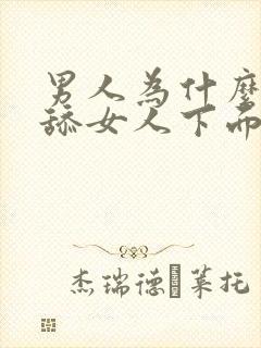 男人为什么喜欢舔女人下面