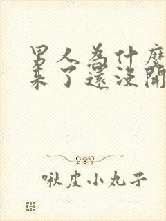 男人为什么硬起来了还没开始就软了