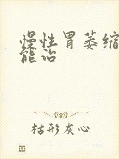 慢性胃萎缩胃炎能治