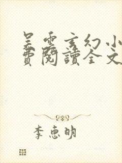 吴云玄幻小说免费阅读全文