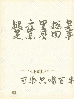 腿夜里总是抽筋是怎么回事