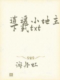 逍遥小地主全本下载txt