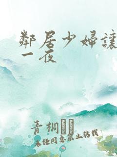 邻居少妇让我爽一夜