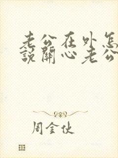 老公在外怎么样说关心老公的话