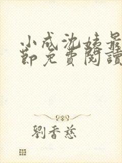 小成沈姨最新章节免费阅读