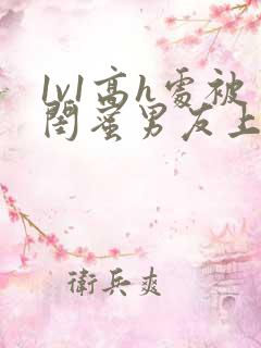 1v1高h处被闺蜜男友上错以后