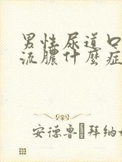 男性尿道口有红流脓什么症状