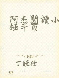 阿杰阅读小说终极斗罗