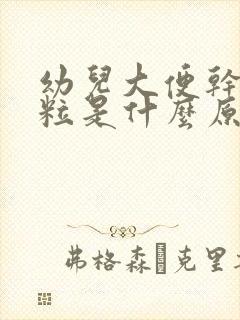 幼儿大便干硬成粒是什么原因引起的