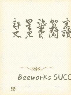 许星染贺寒声全文免费阅读最新章节