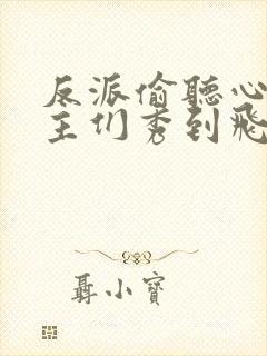 反派偷听心声女主们秀到飞起免费阅读