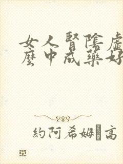 女人肾阴虚吃什么中成药好