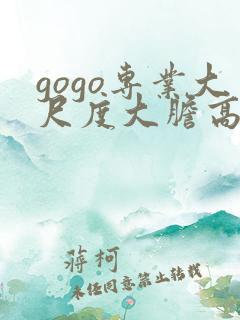 gogo专业大尺度大胆高清