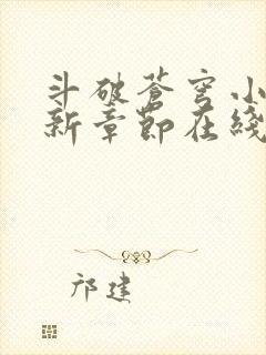 斗破苍穹小说最新章节在线