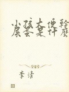 小孩大便干燥羊屎蛋是什么原因