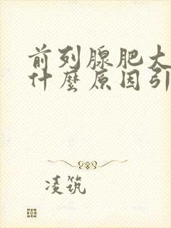 前列腺肥大症是什么原因引起的