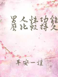 男人性功能吃什么比较持久