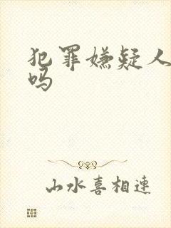 犯罪嫌疑人有罪吗