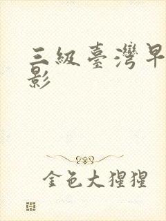 三级台湾早期电影