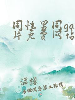 同性男同gay片免费网站