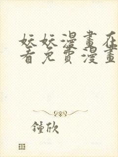 妖妖漫画在线观看免费漫画下拉式