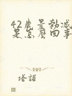 42岁晨勃减少是怎么回事