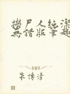 捞尸人纯洁小龙无错版笔趣阁