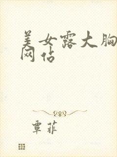 美女露大胸视频网站