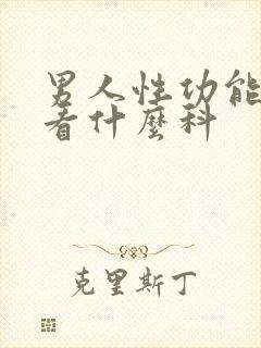 男人性功能下降看什么科