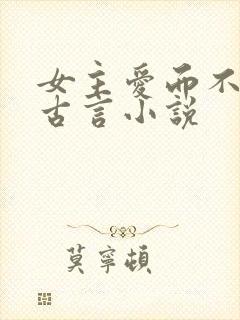 女主爱而不得的古言小说