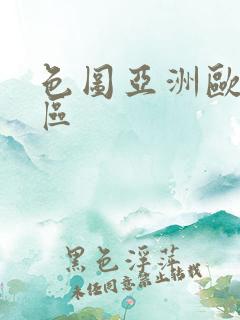 色图亚洲欧美一区