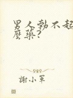 男人勃不起用什么药?