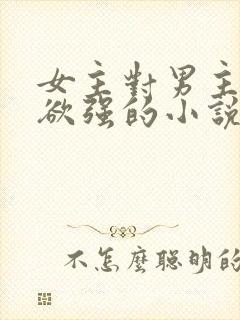 女主对男主占有欲强的小说