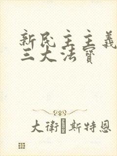 新民主主义时期三大法宝